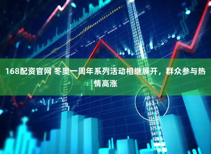 168配资官网 冬奥一周年系列活动相继展开，群众参与热情高涨