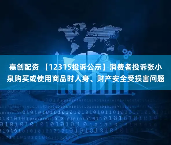 嘉创配资 【12315投诉公示】消费者投诉张小泉购买或使用商品时人身、财产安全受损害问题