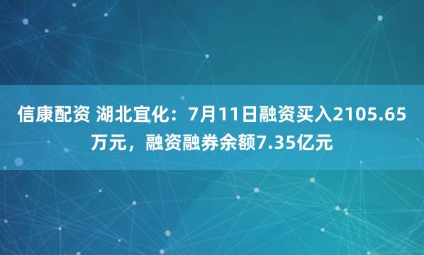 信康配资 湖北宜化：7月11日融资买入2105.65万元，融资融券余额7.35亿元