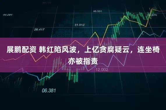 展鹏配资 韩红陷风波，上亿贪腐疑云，连坐椅亦被指责