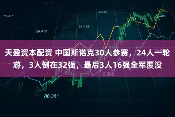 天盈资本配资 中国斯诺克30人参赛，24人一轮游，3人倒在32强，最后3人16强全军覆没