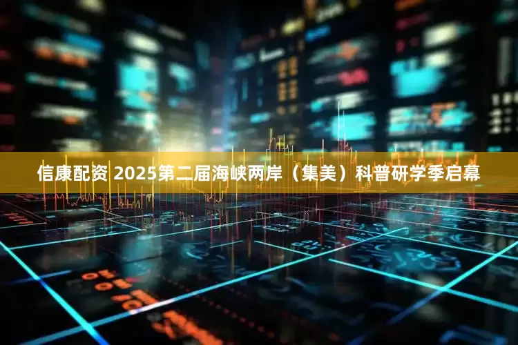 信康配资 2025第二届海峡两岸(集美)科普研学季启幕
